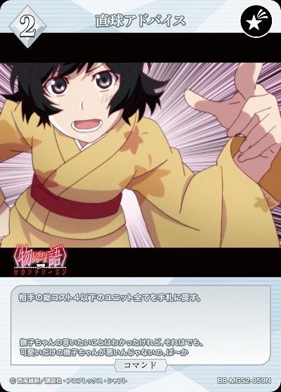 直球アドバイス 【BB-MGS2-059N】